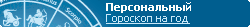 Ваш персональный гороскоп на 2008 год