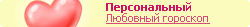 Ваш персональный любовный гороскоп