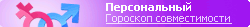 Ваш персональный гороскоп совместимости