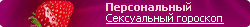Ваш персональный сексуальный гороскоп