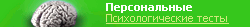Персональные психологические тесты